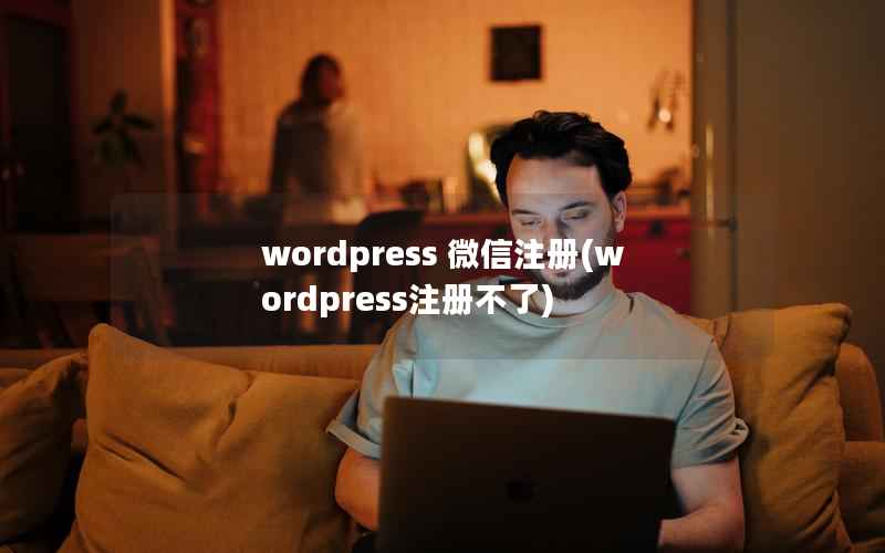 wordpress 微信注册(wordpress注册不了)