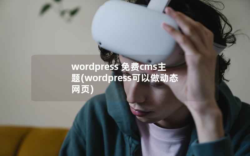 wordpress 免费cms主题(wordpress可以做动态网页)