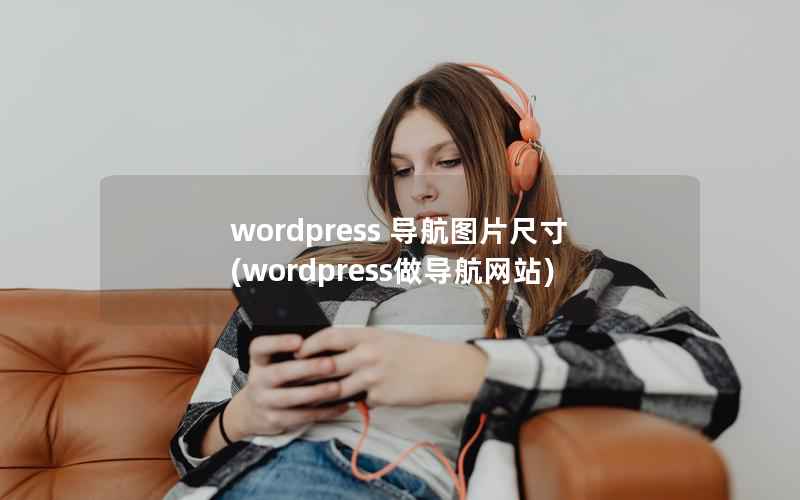 wordpress 导航图片尺寸(wordpress做导航网站)