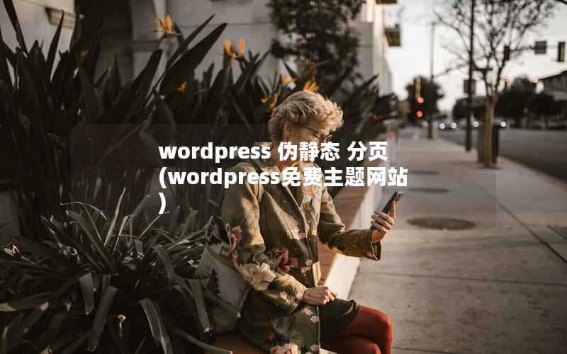 wordpress 伪静态 分页(wordpress免费主题网站)