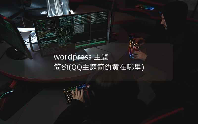 wordpress 主题 简约(QQ主题简约黄在哪里)