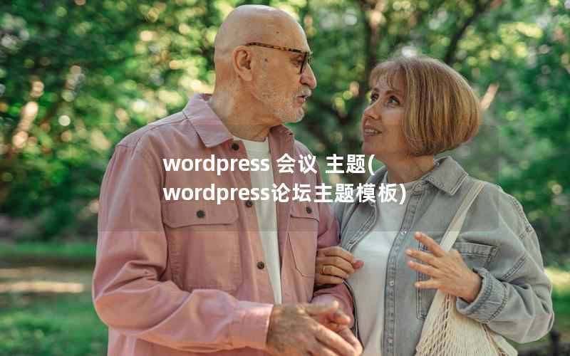 wordpress 会议 主题(wordpress论坛主题模板)