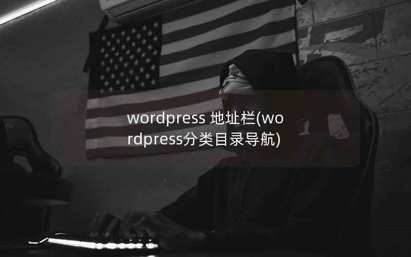 wordpress 地址栏(wordpress分类目录导航)