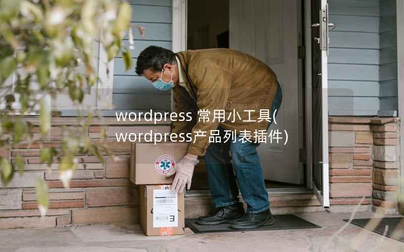 wordpress 常用小工具(wordpress产品列表插件)