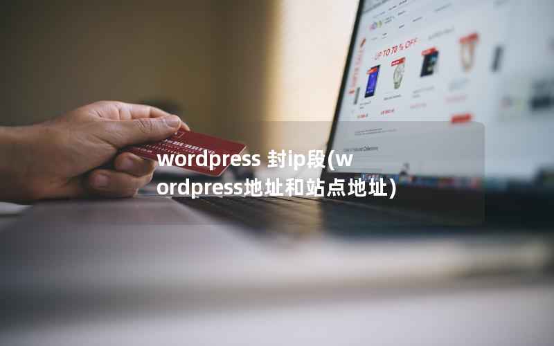 wordpress 封ip段(wordpress地址和站点地址)