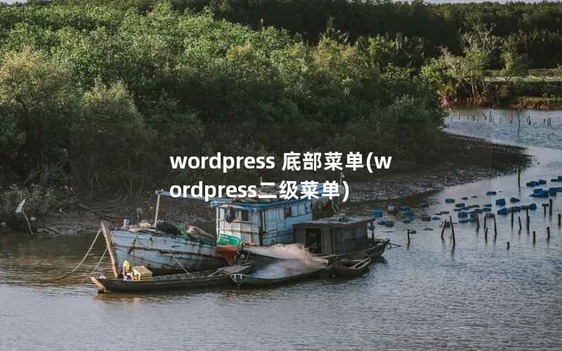 wordpress 底部菜单(wordpress二级菜单)