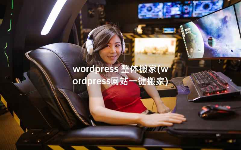 wordpress 整体搬家(wordpress网站一键搬家)