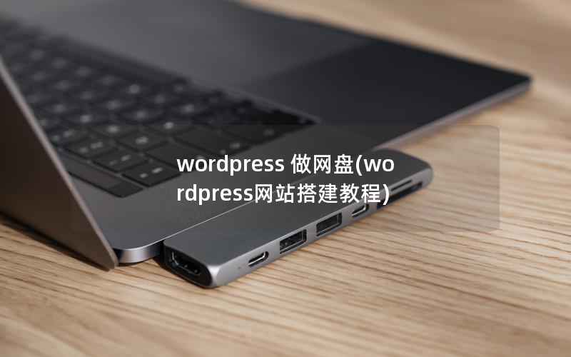 wordpress 做网盘(wordpress网站搭建教程)