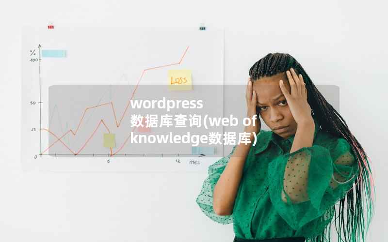 wordpress 数据库查询(web of knowledge数据库)