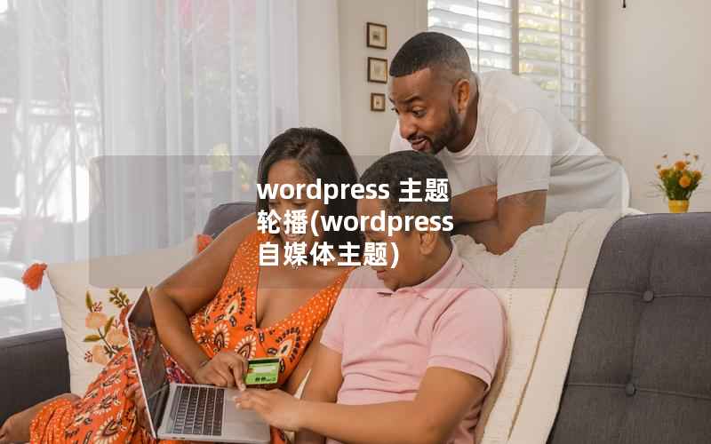 wordpress 主题 轮播(wordpress 自媒体主题)