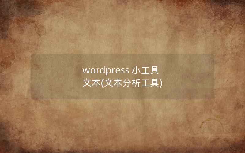 wordpress 小工具 文本(文本分析工具)