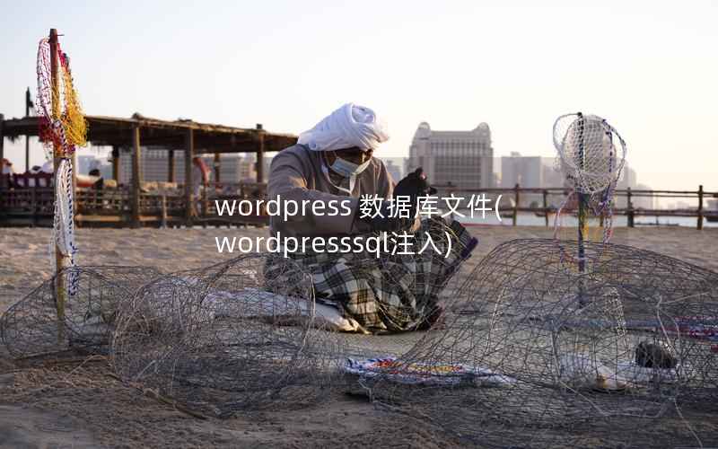 wordpress 数据库文件(wordpresssql注入)