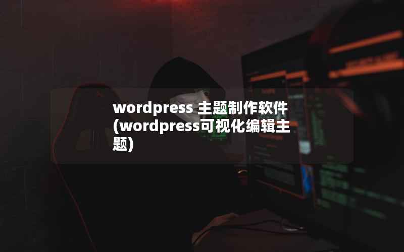 wordpress 主题制作软件(wordpress可视化编辑主题)