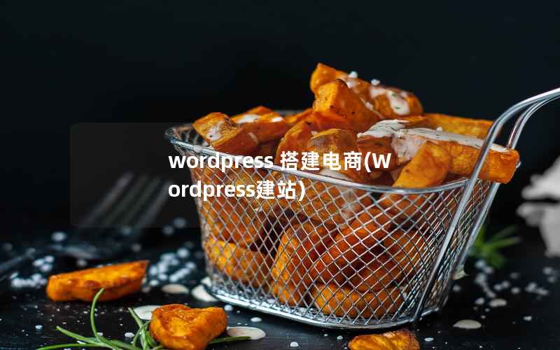 wordpress 搭建电商(Wordpress建站)