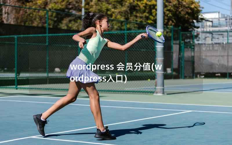 wordpress 会员分值(wordpress入口)