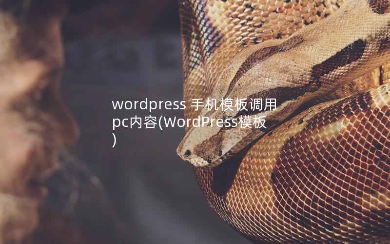 wordpress 手机模板调用pc内容(WordPress模板)