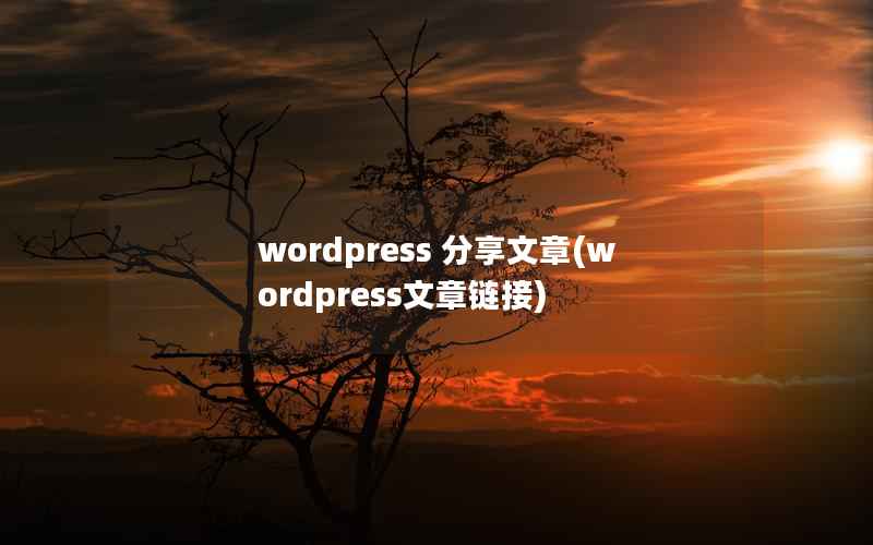 wordpress 分享文章(wordpress文章链接)