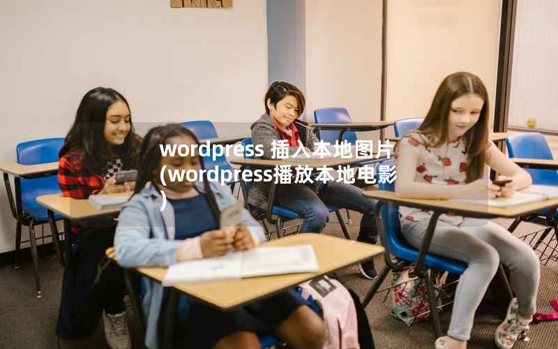 wordpress 插入本地图片(wordpress播放本地电影)