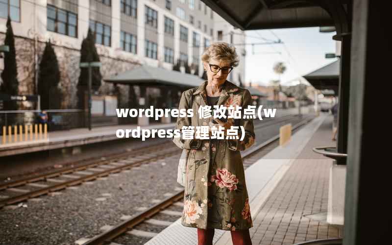 wordpress 修改站点(wordpress管理站点)