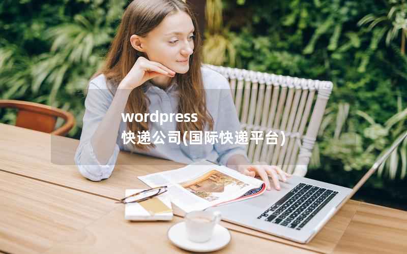 wordpress 快递公司(国际快递平台)