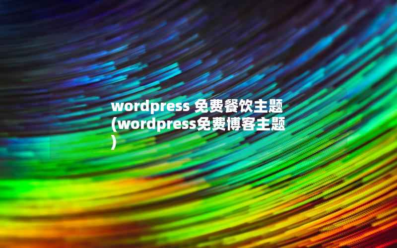 wordpress 免费餐饮主题(wordpress免费博客主题)