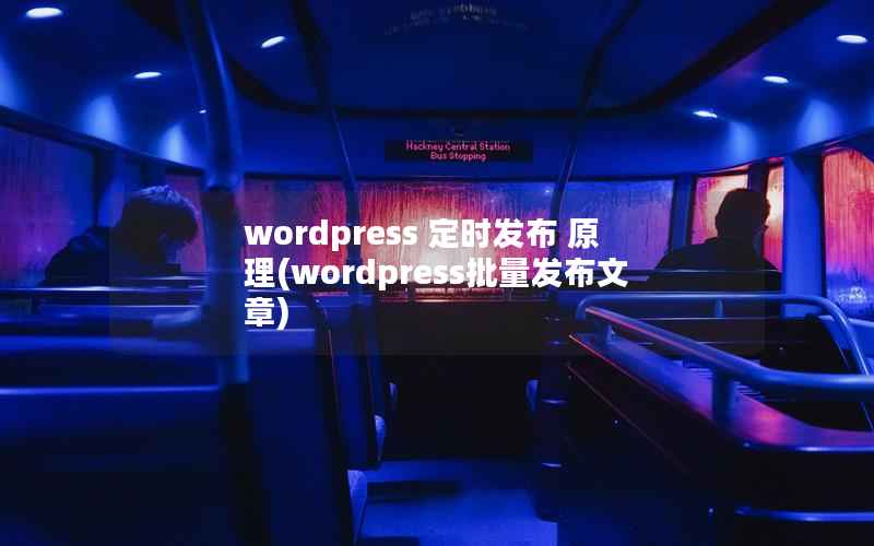 wordpress 定时发布 原理(wordpress批量发布文章)