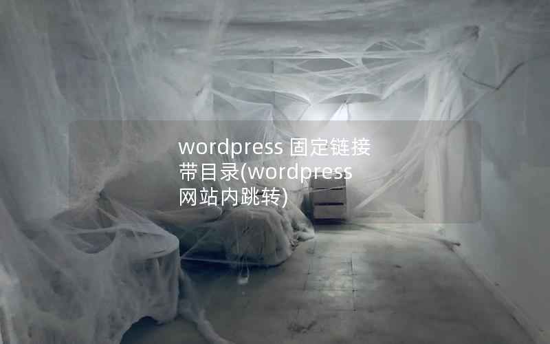 wordpress 固定链接 带目录(wordpress 网站内跳转)