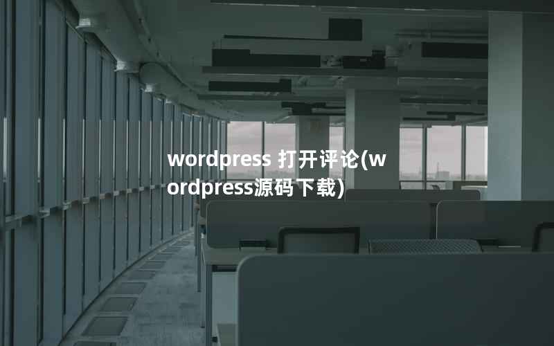 wordpress 打开评论(wordpress源码下载)