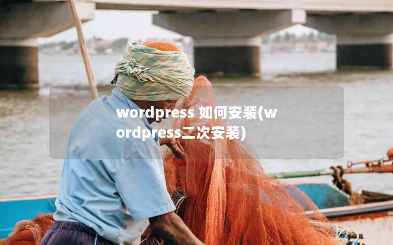 wordpress 如何安装(wordpress二次安装)