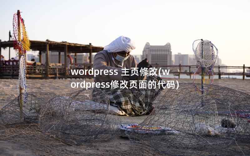 wordpress 主页修改(wordpress修改页面的代码)