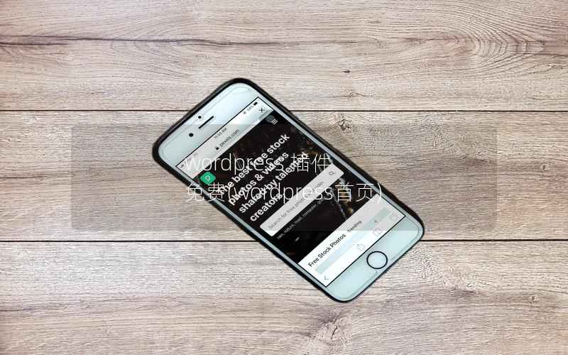 wordpress 插件 免费(wordpress首页)