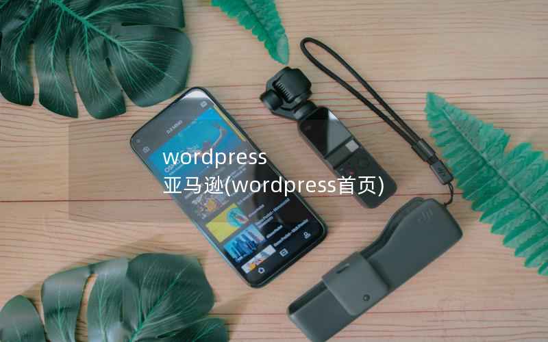 wordpress 亚马逊(wordpress首页)