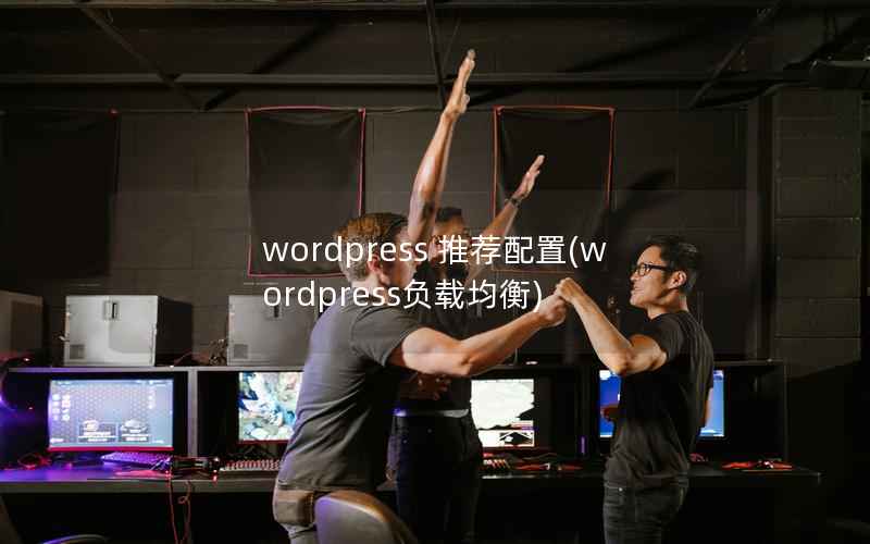 wordpress 推荐配置(wordpress负载均衡)