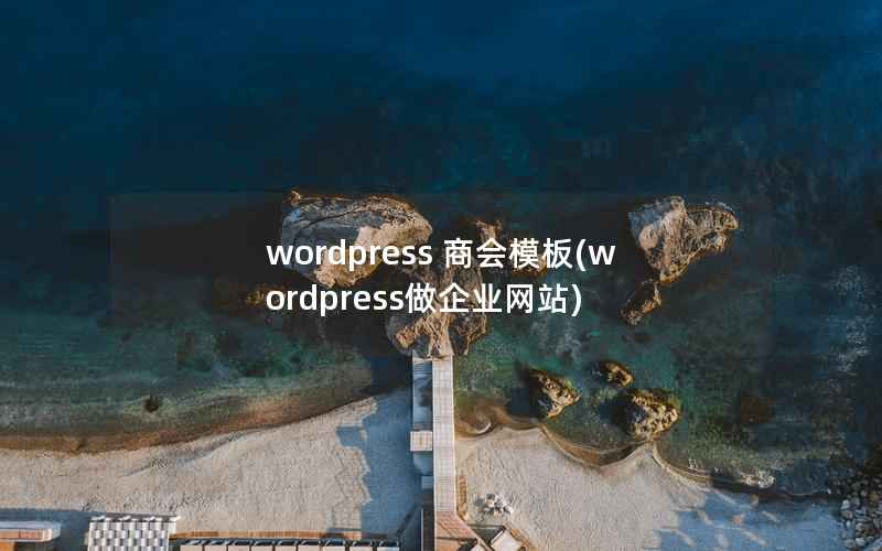 wordpress 商会模板(wordpress做企业网站)