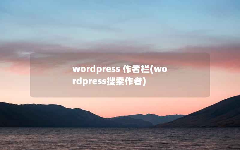 wordpress 作者栏(wordpress搜索作者)