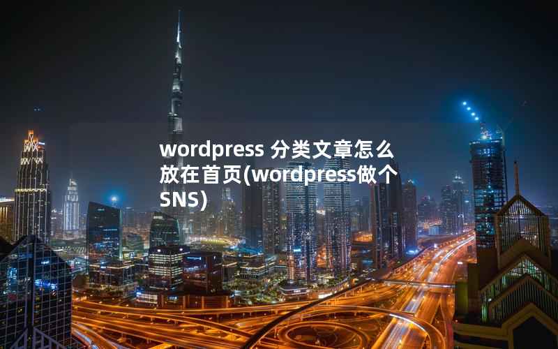 wordpress 分类文章怎么放在首页(wordpress做个SNS)