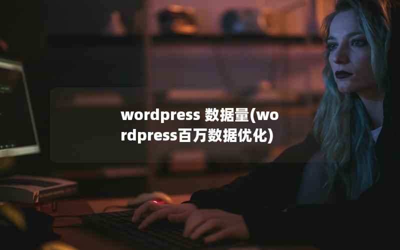 wordpress 数据量(wordpress百万数据优化)