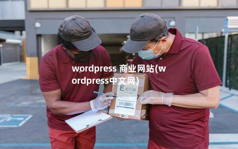 wordpress 商业网站(wordpress中文网)