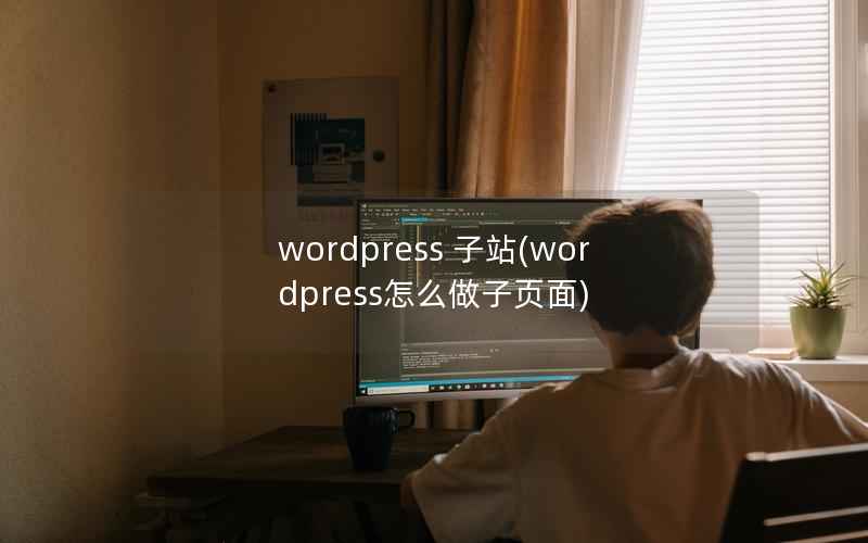 wordpress 子站(wordpress怎么做子页面)