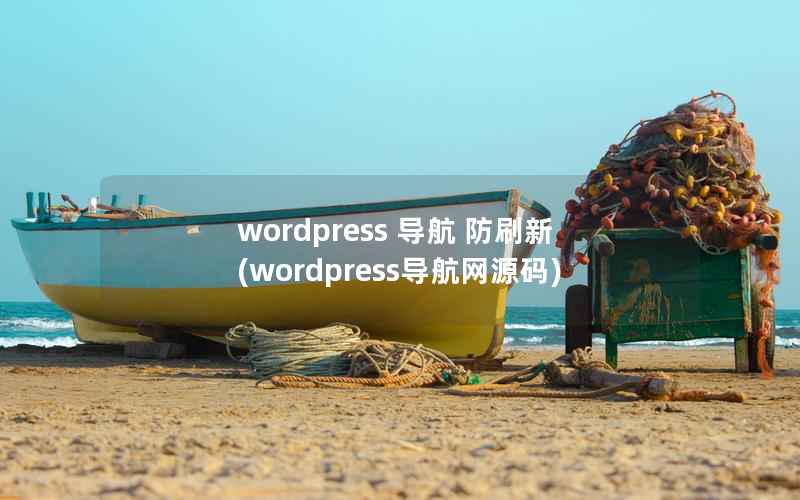 wordpress 导航 防刷新(wordpress导航网源码)