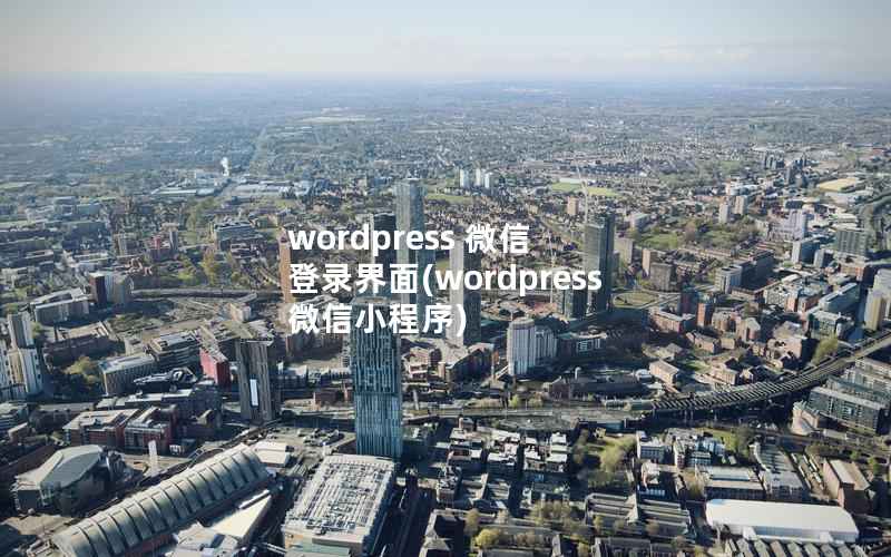 wordpress 微信 登录界面(wordpress 微信小程序)