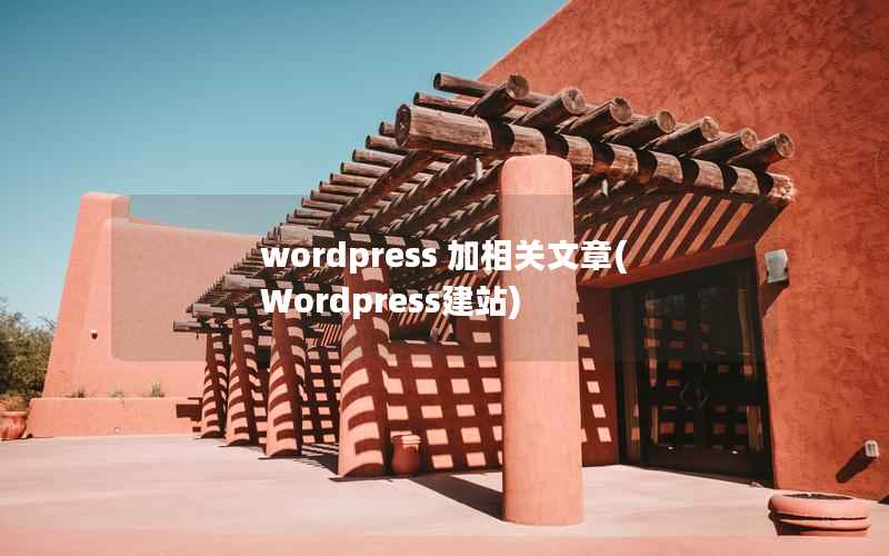 wordpress 加相关文章(Wordpress建站)