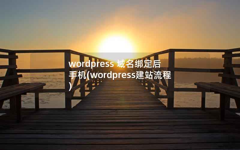 wordpress 域名绑定后 手机(wordpress建站流程)