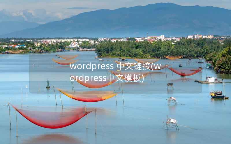 wordpress 中文链接(wordpress中文模板)