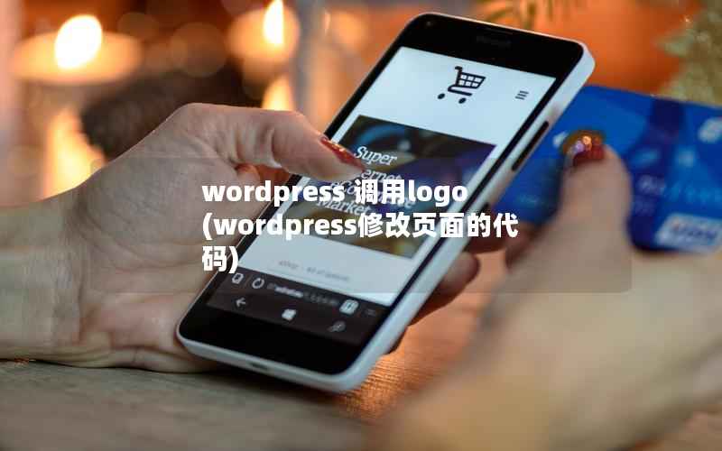 wordpress 调用logo(wordpress修改页面的代码)