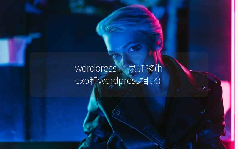 wordpress 目录迁移(hexo和wordpress相比)