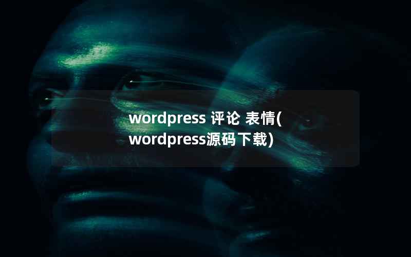 wordpress 评论 表情(wordpress源码下载)