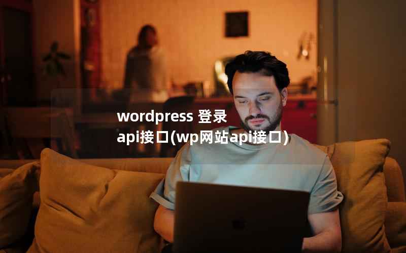 wordpress 登录 api接口(wp网站api接口)