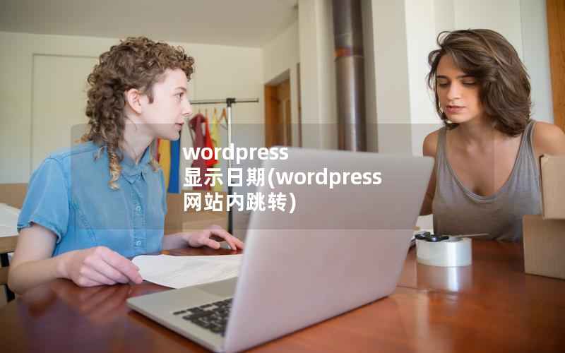 wordpress 显示日期(wordpress 网站内跳转)