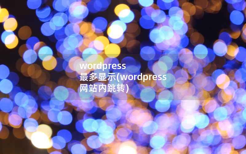 wordpress 最多显示(wordpress 网站内跳转)